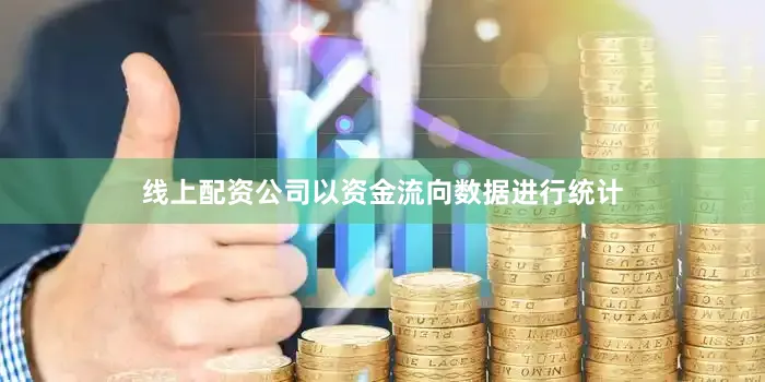 线上配资公司以资金流向数据进行统计