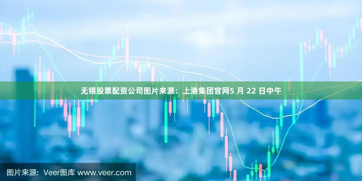 无锡股票配资公司图片来源：上港集团官网5 月 22 日中午