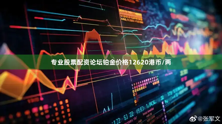 专业股票配资论坛铂金价格12620港币/两