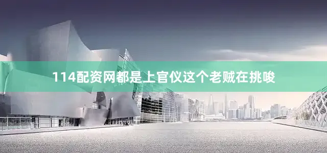 114配资网都是上官仪这个老贼在挑唆