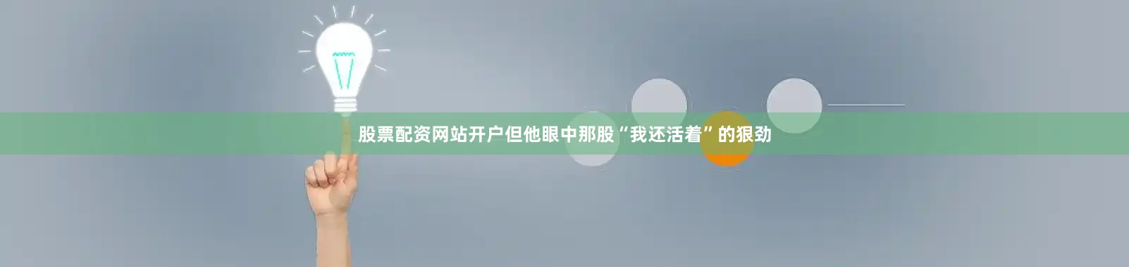 股票配资网站开户但他眼中那股“我还活着”的狠劲