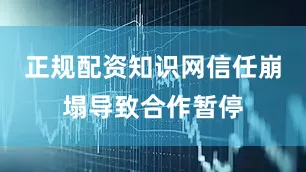 正规配资知识网信任崩塌导致合作暂停