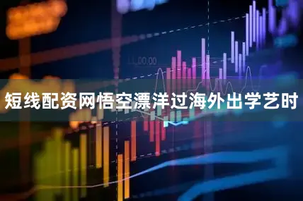 短线配资网悟空漂洋过海外出学艺时