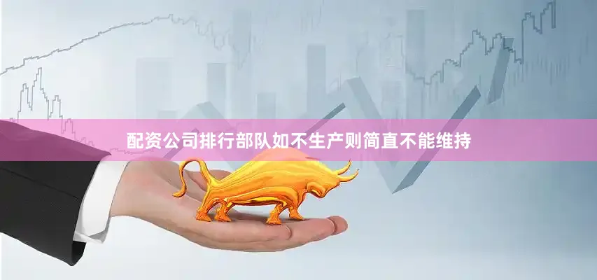 配资公司排行部队如不生产则简直不能维持