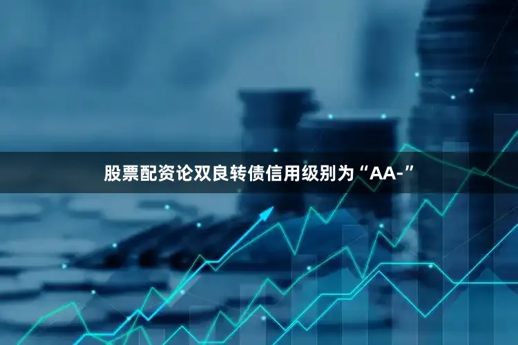 股票配资论双良转债信用级别为“AA-”