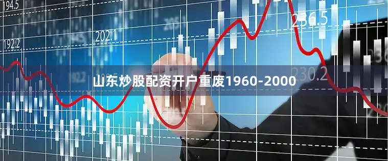 山东炒股配资开户重废1960-2000