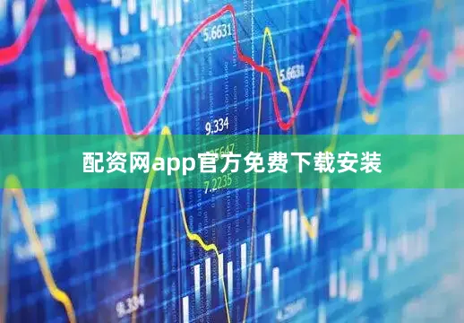 配资网app官方免费下载安装