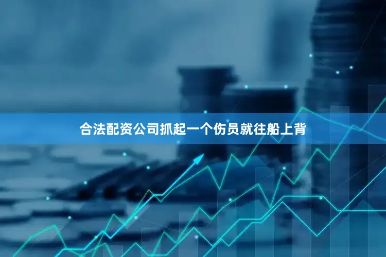 合法配资公司抓起一个伤员就往船上背
