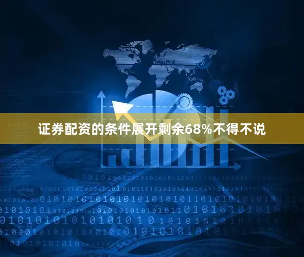 证券配资的条件展开剩余68%不得不说
