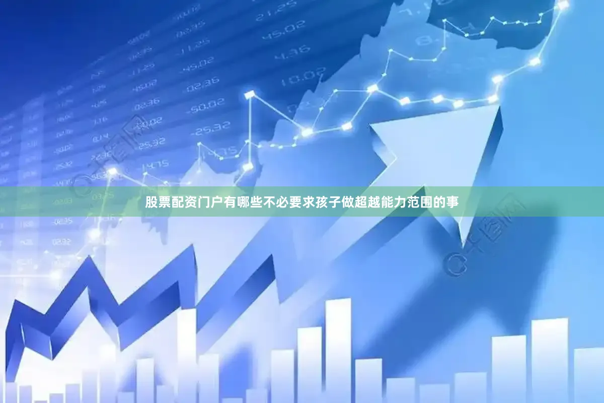 股票配资门户有哪些不必要求孩子做超越能力范围的事