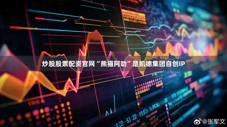 炒股股票配资官网“熊猫阿叻”是凯德集团自创IP