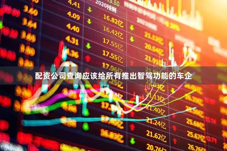配资公司查询应该给所有推出智驾功能的车企