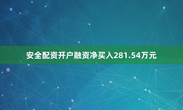 安全配资开户融资净买入281.54万元