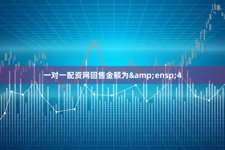 一对一配资网回售金额为&ensp;4