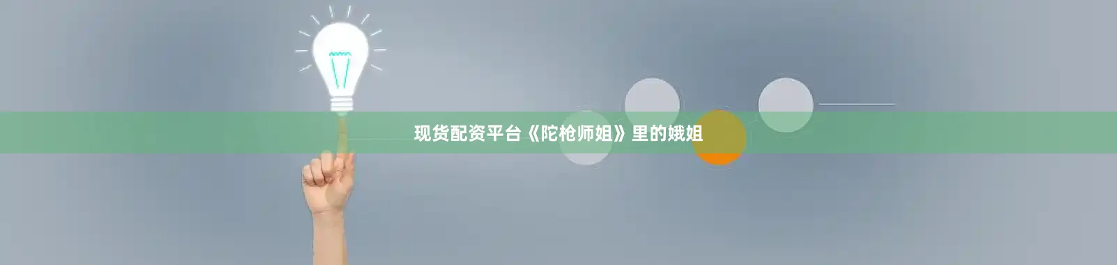 现货配资平台《陀枪师姐》里的娥姐