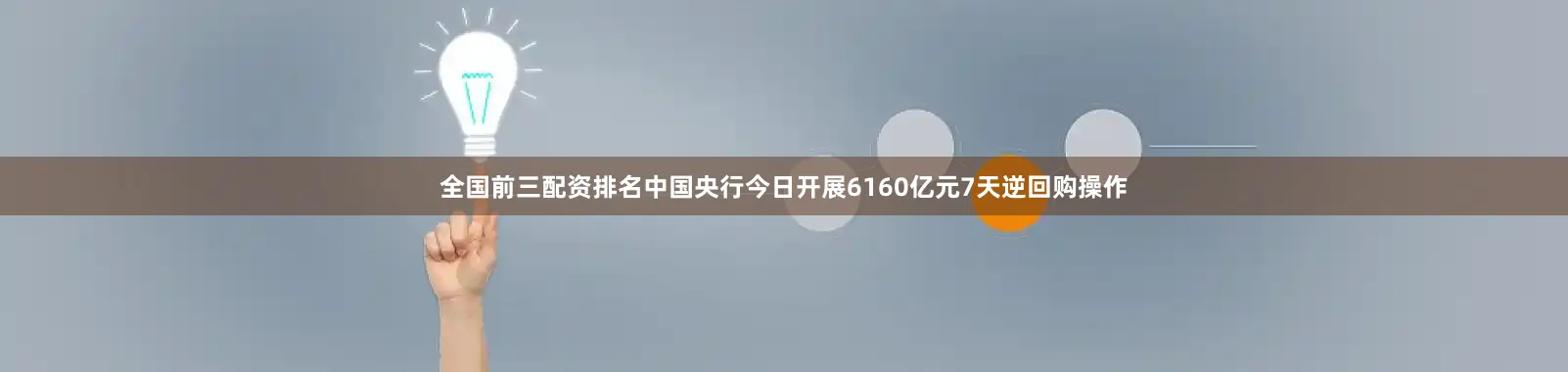 全国前三配资排名中国央行今日开展6160亿元7天逆回购操作