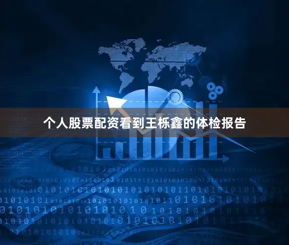 个人股票配资看到王栎鑫的体检报告