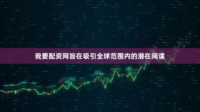 我要配资网旨在吸引全球范围内的潜在间谍