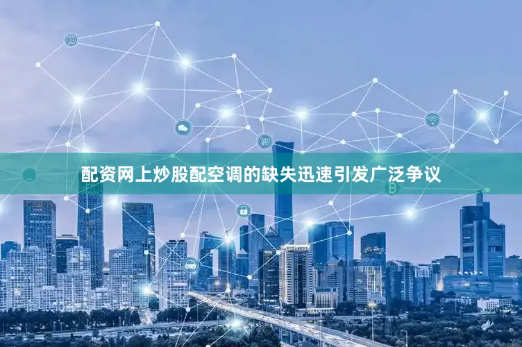配资网上炒股配空调的缺失迅速引发广泛争议