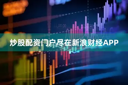 炒股配资门户尽在新浪财经APP
