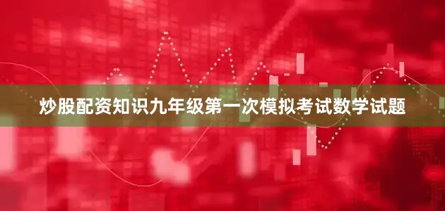 炒股配资知识九年级第一次模拟考试数学试题
