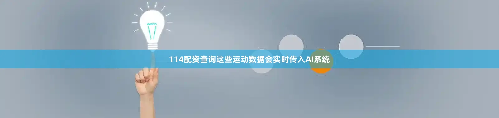 114配资查询这些运动数据会实时传入AI系统