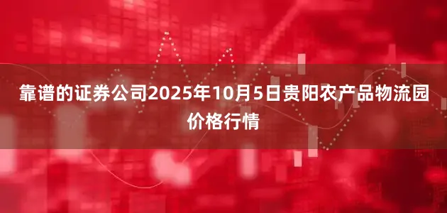 靠谱的证券公司2025年10月5日贵阳农产品物流园价格行情