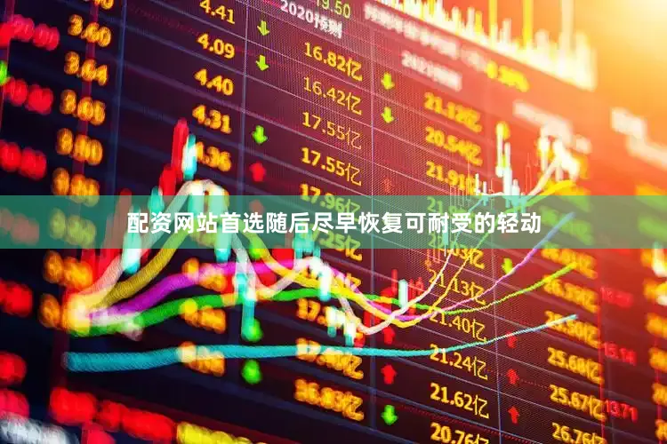 配资网站首选随后尽早恢复可耐受的轻动